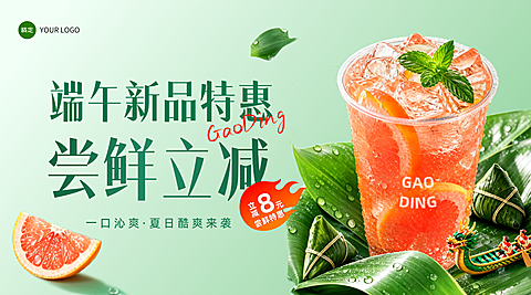 端午节茶饮果汁新品促销宣传活动清爽感横版海报
