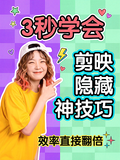 小红书多巴胺风格爆款视频剪辑技巧知识分享大字人像趣味感吸睛小红书封面