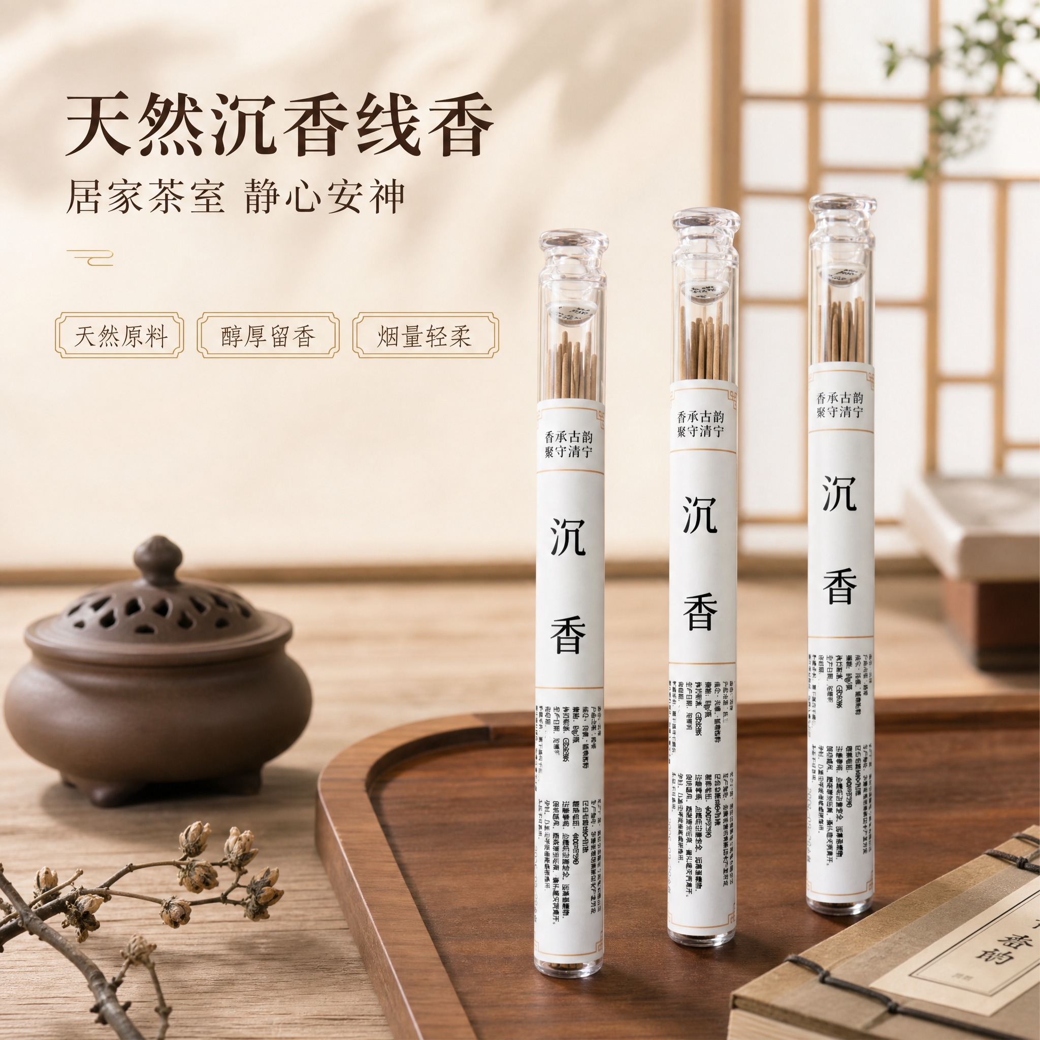 [主图-1] 空间氛围与单品呈现，沉香线香禅意生活场景英雄图。… - 图片创意预览