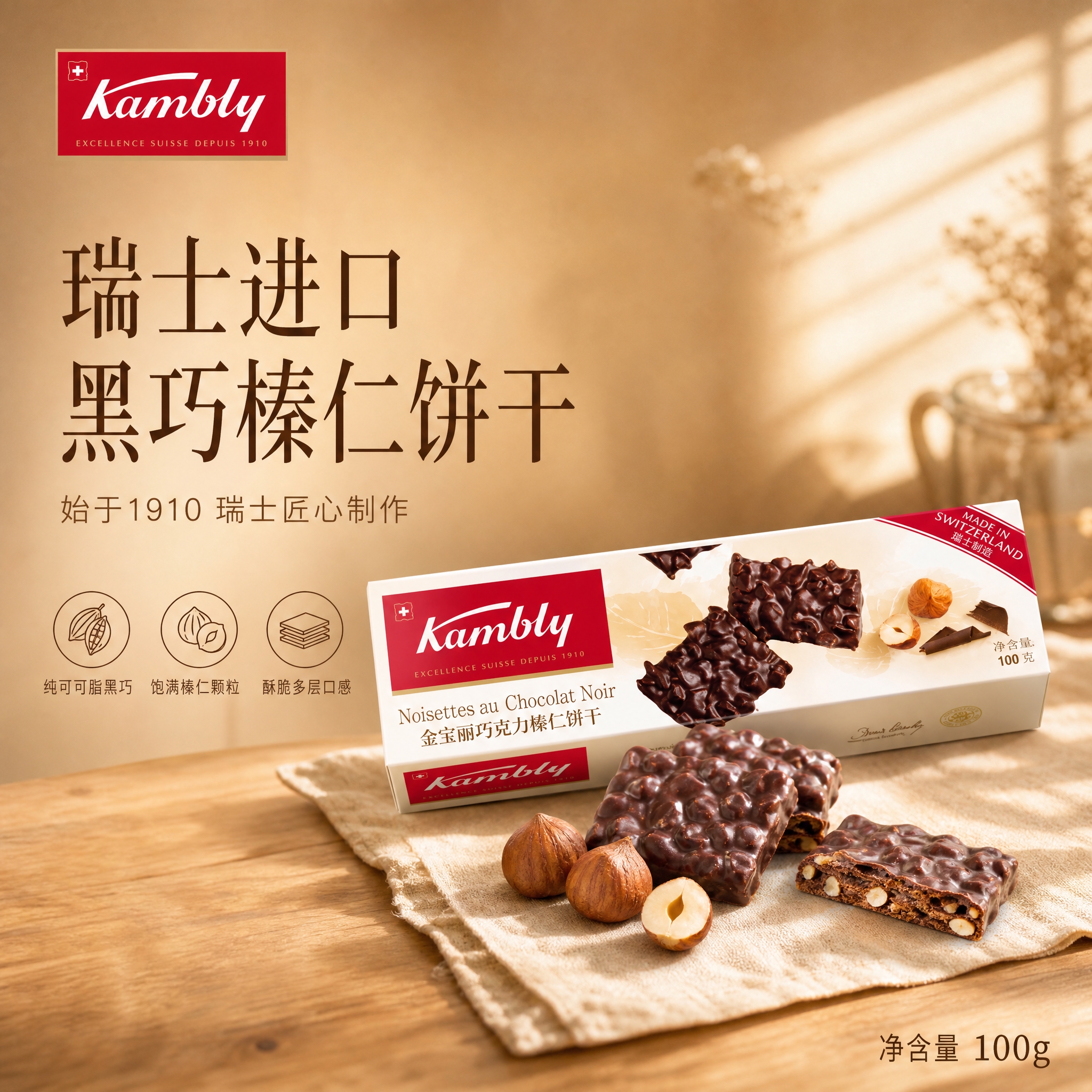 [单张主图] Kambly金宝丽巧克力榛仁饼干 高级氛围感主图… - 图片创意预览