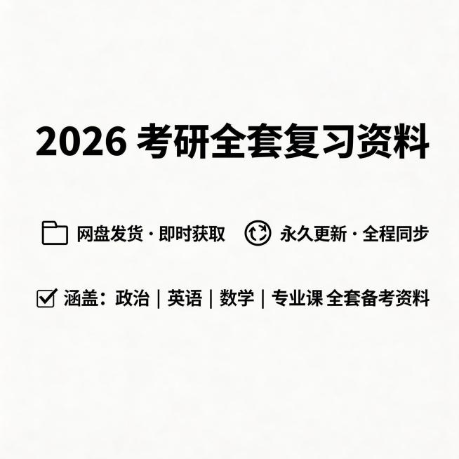 直推风格主图，商品为2026考研资料，核心卖点突出网盘发货，永久更新，画面简洁大气，适合电商推广，不得出现淘宝、天猫平台标识预览效果