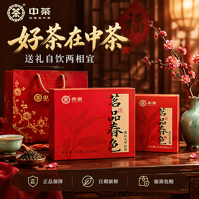 [主图-5 800x800] 送礼场景与服务承诺：礼盒装送礼属性+品牌保障。
[统一基调] 沉浸式氛围感新中式国风，暖调高级质感；背景深茶褐与暖红渐变，融入中式喜庆元素；标题暖金色粗笔书法体带飞白，辅助文案浅米白细宋体，朱红印章点缀；中茶Logo放左上安全区。
[画面] 中茶茗品春色英红九号150克大礼盒与75克小礼盒并排摆放在深色木质案台上，呈前后错落摆放，大盒在前小盒在后略偏右，形成全家福展示；礼盒旁搭配一个精致的中式礼品袋（红色烫金），案台上还有一枝梅花枝条斜插在青瓷花瓶中做点缀；背景是虚化的中式屏风，暖光从右侧打过来营造温馨喜庆氛围。
[光影质感] 暖调柔光，右侧主光，礼盒红色饱满有质感，礼品袋烫金有光泽，花瓶和梅花有东方意境，底部有自然接触阴影。
[配色] 深褐案台+朱红礼盒+金色烫金+青瓷绿+梅花粉，暖调喜庆雅致。
[文字版式] 左上方主标题"好茶在中茶"暖金书法大字，下方小字"送礼自饮两相宜"米白色；画面底部设半透明深褐色悬浮条（两端留空），横向排列三个服务图标加文字："正品保障"、"日期新鲜"、"破损包赔"，图标金色，文字米白色；文字不遮挡礼盒主体。
[输出要求] 800x800正方形，产品完整清晰，文字清晰，无错字，无水印，无平台Logo，整体喜庆有档次。
