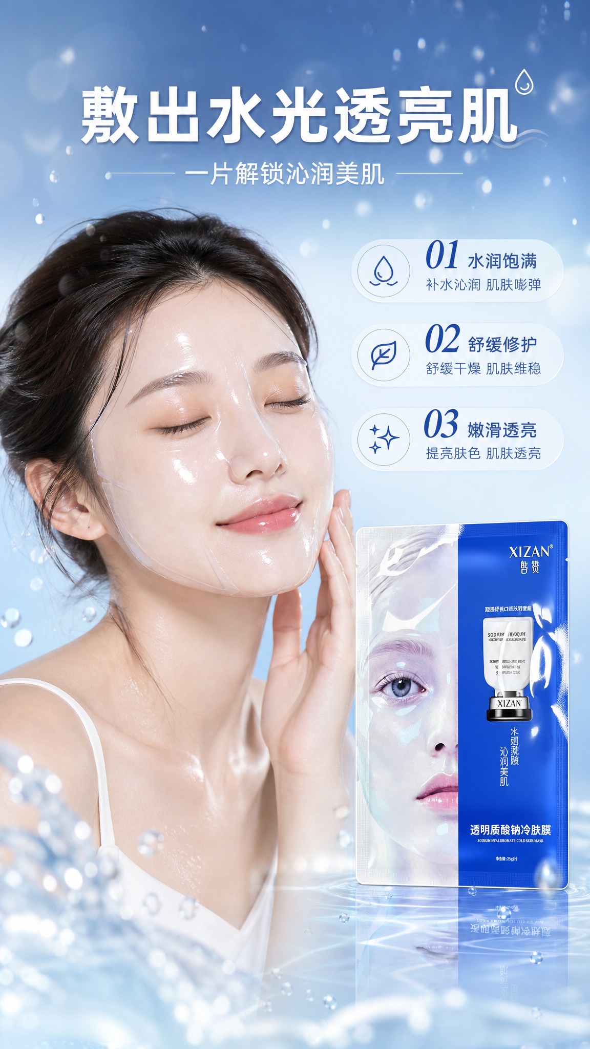 [商品] 使用【图1】皙赞XIZAN透明质酸钠冷肤膜；保留蓝色… - 图片创意预览