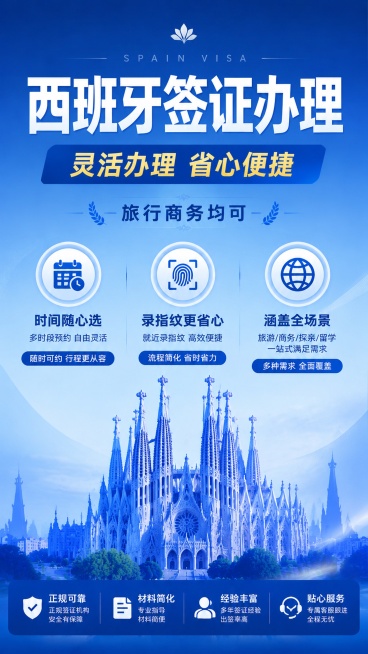 参考参考图布局和蓝色商务风格，生成西班牙签证办理宣传海报，保持排版结构一致，主标题为"西班牙签证办理"，副标题为"灵活办理 省心便捷"，核心卖点突出"时间随心选 录指纹更省心"，第三个卖点为"涵盖全场预览效果