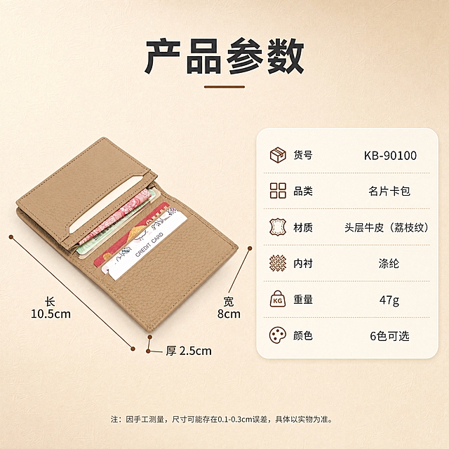 [商品] 使用【图9】大象灰荔枝纹牛皮名片卡包（打开状态）；保留短款对折造型、荔枝纹皮质、大象灰、缝线、内部卡位结构；添加清晰的尺寸标注线，标注长10.5cm、宽8cm、厚2.5cm，不改变产品本身版型和颜色。
[画面] 目标：第10张尺寸参数·产品尺寸图+参数信息卡。构图：左侧卡包带尺寸线展示，右侧参数信息卡，产品占画面45%。景别：中景。前中后景：前景浅米色细腻纸张质感背景，中景卡包+尺寸标注+参数卡，后景柔和渐变背景。阅读动线：从左尺寸图到右参数表。
[视觉] 套系策略：风格=1688轻商务高级感商业摄影；标题字=现代无衬线粗体（思源黑体Heavy）；正文字=简洁无衬线体（思源黑体Regular）；主色=暖棕驼色；背景延展=基于暖棕驼色做深浅层级、同色渐变和细腻木纹/纸张质感；强调色=深焦糖色，仅用于小面积图标、引线和标签；标题色=深炭灰；正文色=中暖灰；组件=圆角浅底信息卡、细线引线、尺寸标注线；光影=正上方柔和漫射光，均匀清晰。
[文字] 上方主标题「产品参数」（4字），左侧尺寸标注：长10.5cm、宽8cm、厚2.5cm；右侧参数卡列出：货号KB-90100、品类名片卡包、材质头层牛皮（荔枝纹）、内衬涤纶、重量47g、颜色6色可选。文字横排，参数对齐清晰，手机端可读。
[规格] 图片比例1:1方版，分辨率4K，quality=medium。避免变形、错字、文字过小、冷蓝/蓝灰背景、尺寸标注错乱、产品颜色改变、极限词。