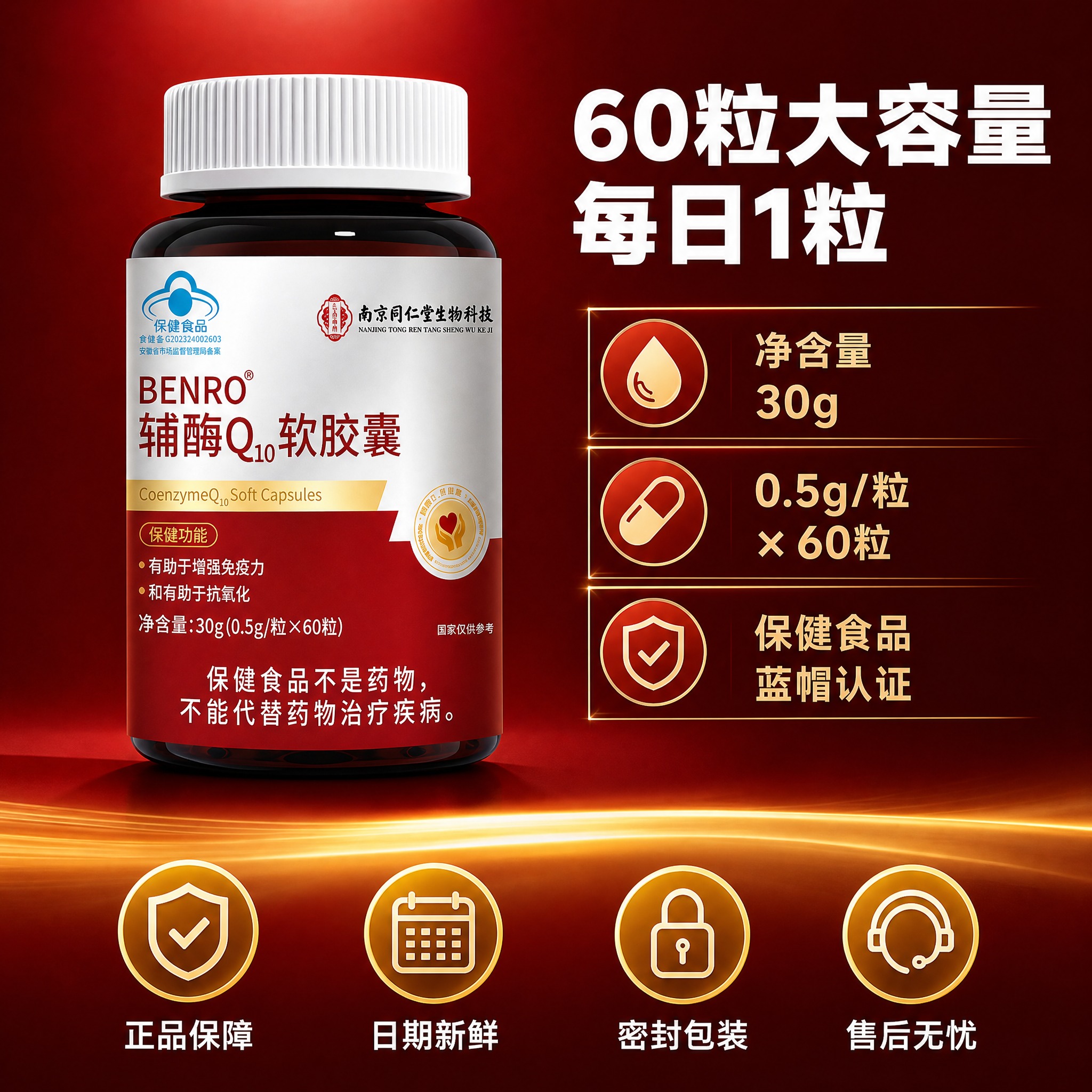 [主图-5] BENRO辅酶Q10软胶囊 规格与服务保障图，展… - 图片创意预览