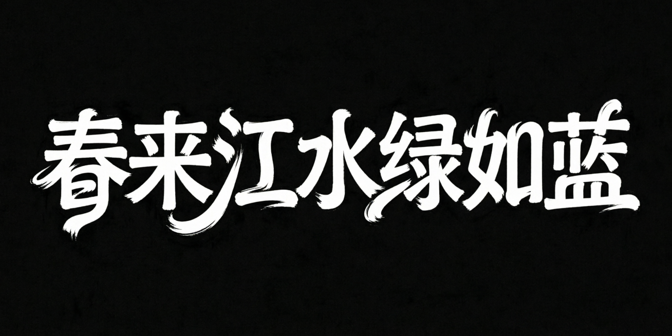 参考图字体风格，纯黑色背景，设计文字“春来江水绿如蓝”，横向排版，白色字体，抽象变形字体，创造出独特的节奏和动感，线条流畅富有艺术感，给人强烈视觉冲击，高级感，扁平化，大师作品预览效果