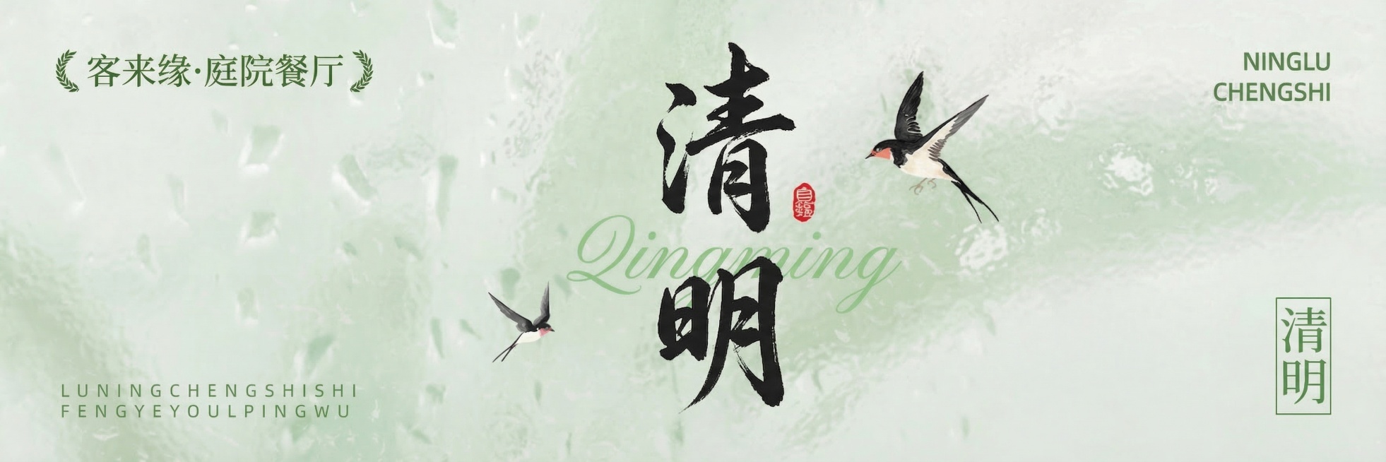 保留原图整体风格和构图，将图片中所有的“白露”文字替换为“清明”，保留其他元素和配色不变预览效果