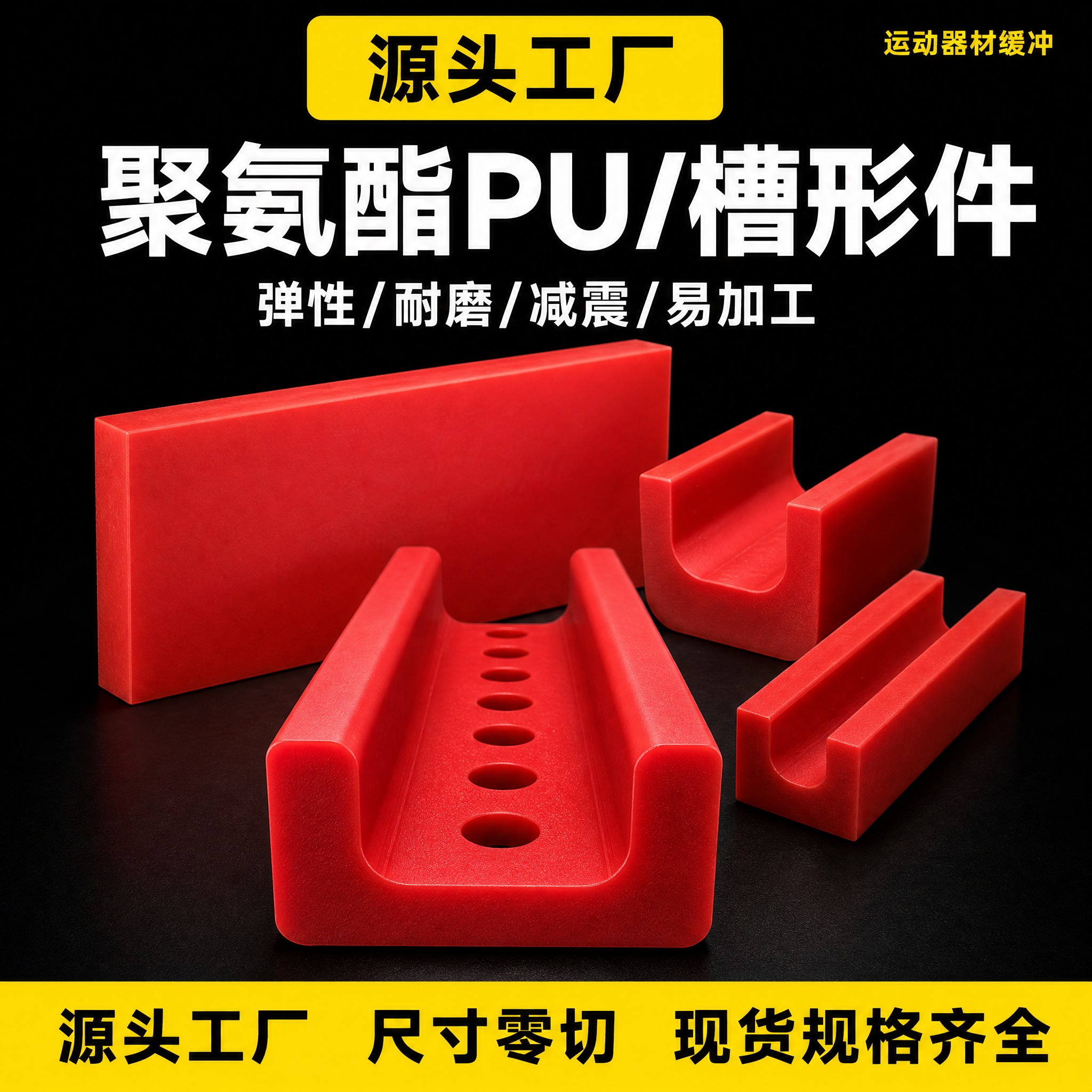 [主图-版式A] 主题：聚氨酯PU槽形件运动器材缓冲定制。唯一… - 图片创意预览