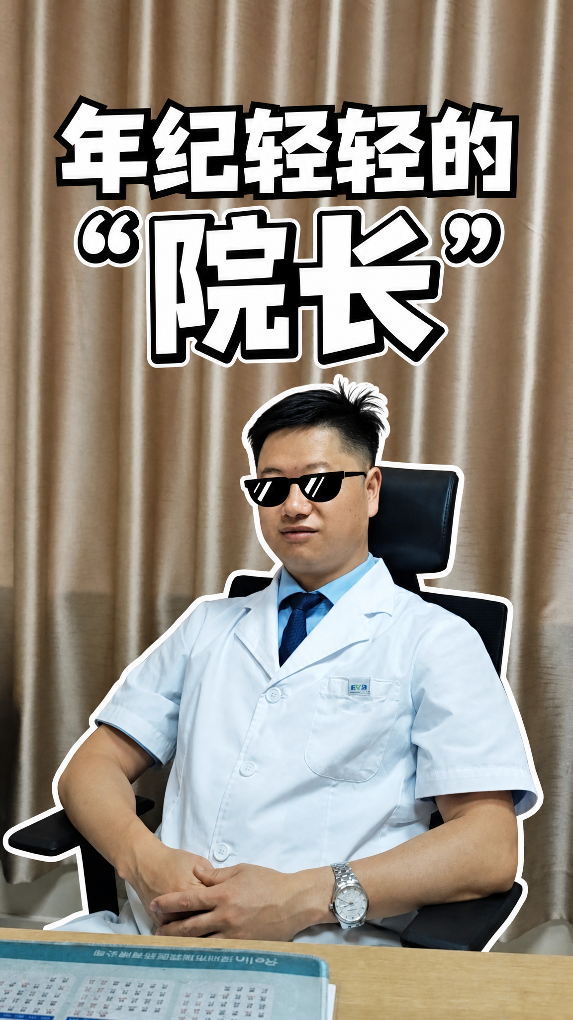 将这张医生照片做成抖音竖版视频封面，9:16比例。效果要求：1… - 图片创意预览