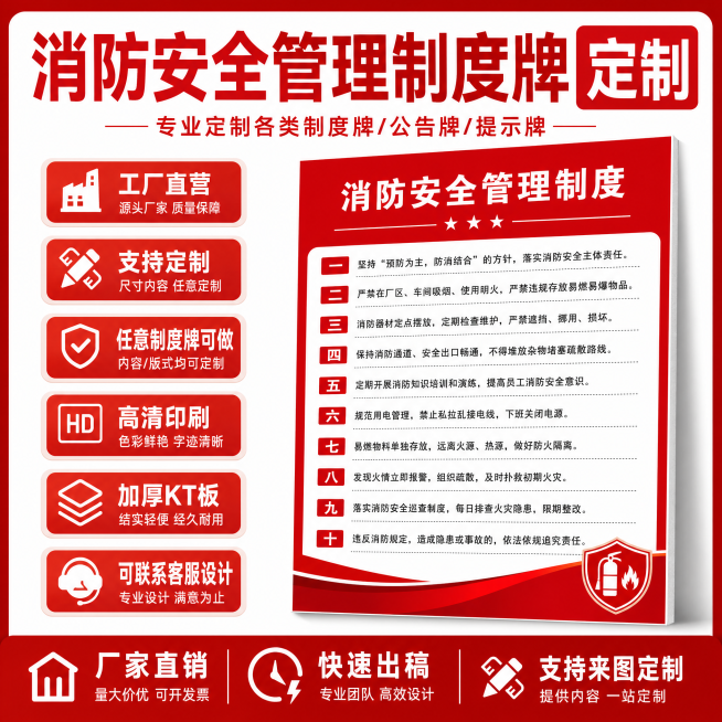 定制消防安全管理制度牌KT板电商主图，更换排版布局，突出工厂直营、可定制任意制度牌卖点，红色简约风格预览效果