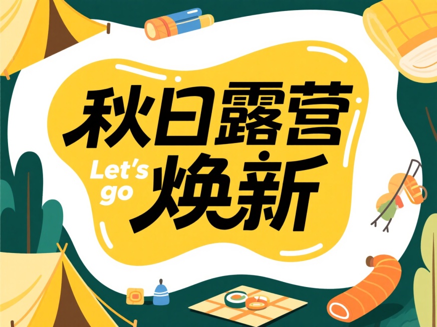 黄色不规则形状色块上是黑色加粗字“秋日露营焕新”，白色小字“Let's go”，周围是露营材料，颜色是深绿与暖黄交织，白色背景预览效果