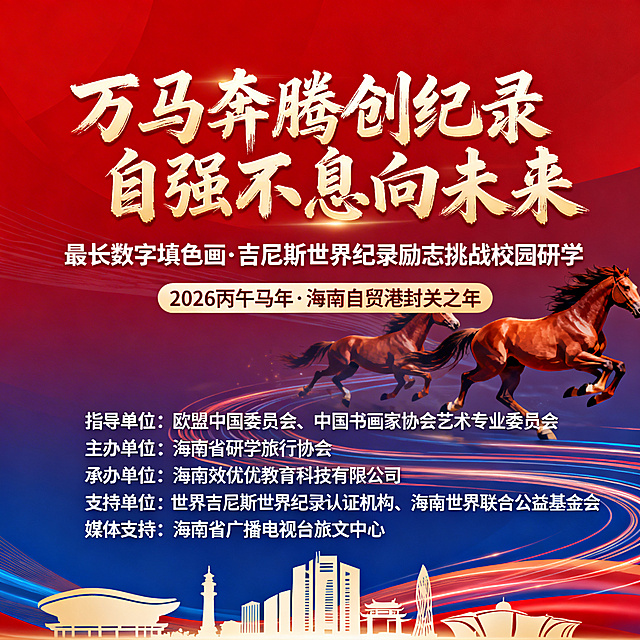 这是一张全新设计的吉尼斯世界纪录励志挑战校园研学活动方形宣传海报，风格正式恢弘、充满朝气，视觉层次丰富。顶部主标题使用醒目书法艺术字体：“万马奔腾创纪录 自强不息向未来”，下方副标题为：“最长数字填色画 · 吉尼斯世界纪录励志挑战校园研学”，再下方标注：“2026 丙午马年 · 海南自贸港封关之年”。下半部分规整排列活动组织信息，依次为：指导单位：欧盟中国委员会、中国书画家协会艺术专业委员会；主办单位：海南省研学旅行协会；承办单位：海南效优优教育科技有限公司；支持单位：世界吉尼斯世界纪录认证机构、海南世界联合公益基金会；媒体支持：海南省广播电视台旅文中心。背景采用红蓝渐变的大气底色，融入动感的万马奔腾线条元素、海南自贸港地标建筑的浅色轮廓，文字排版错落有致，重点信息高亮突出，整体兼具正式感与活力感。