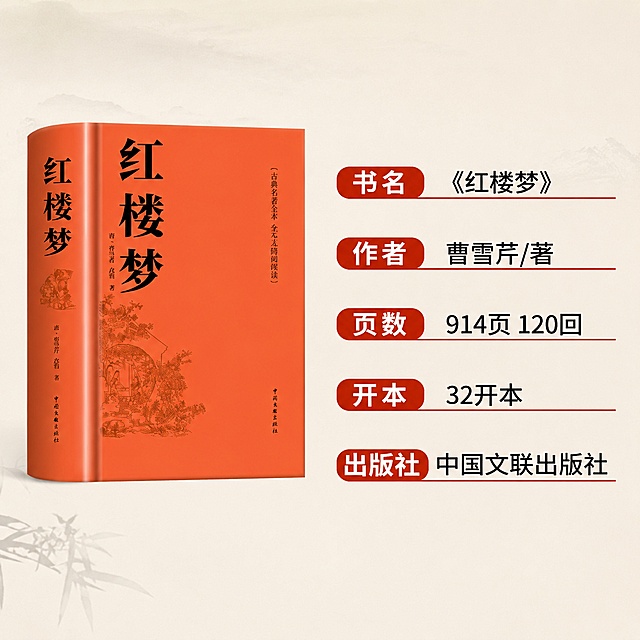 [主图-3] 红楼梦单本参数信息展示
[氛围风格] 信息清晰规整，专业可信的教辅展示风格
[画质] 商业摄影质感、光线柔和通透、产品清晰真实、画面干净高级。
[元素] 红楼梦橙色封面精装书放在画面左侧，右侧分栏展示书籍基础参数信息，保持红楼梦书籍外观与输入产品图绝对一致，杜绝任何变形和色差，精细化处理。左侧书籍占画面45%，右侧参数区域占55%，布局规整平衡。
[光影] 均匀柔光屏照射，书籍和参数区域都清晰明亮，文字无阴影遮挡。
[配色] 书籍本身橙色为主，参数标签采用红色底白色字，浅米色背景，清新干净，对比清晰。
[视角构图] 左侧书籍平视展示，右侧信息左对齐排列，整体左右均衡构图，简洁干净。
[文字版式] 每条参数使用红色圆角标签加黑色文字，依次展示：书名《红楼梦》，作者曹雪芹/著，页数914页120回，开本32开，出版社中国文联出版社。排版整齐，行距适中，所有文字清晰可见，标签大小统一，对齐一致。
[输出要求] 1:1 比例，文字清晰可辨，超高清商业摄影质感
[负向提示词] 变形，文字错乱，产品图模糊，背景杂乱，水印，电商平台Logo