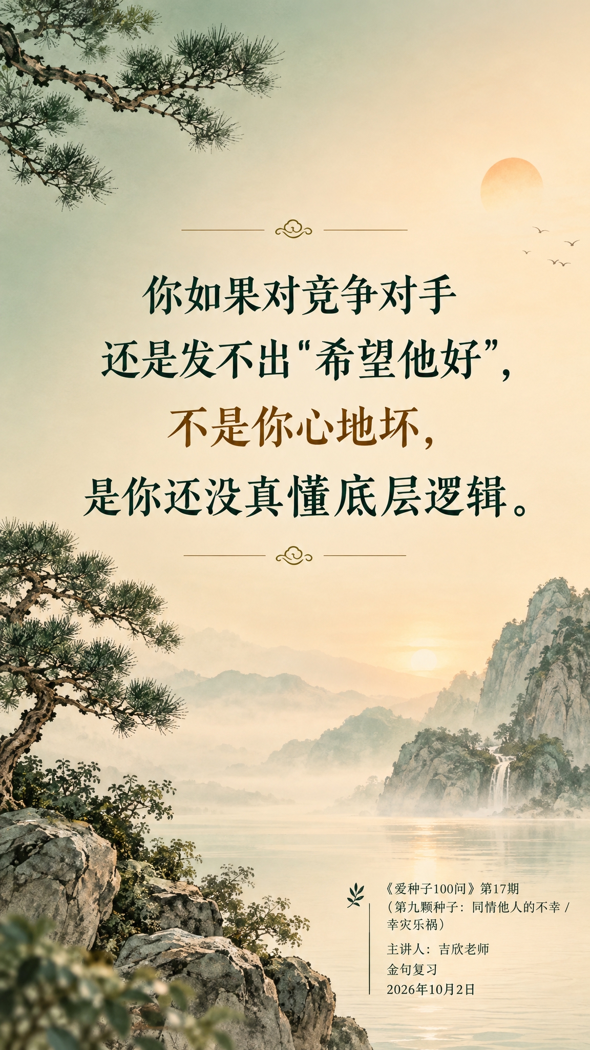 一张竖版9:16的智慧金句海报，新中式禅意美学风格，温暖治愈。… - 图片创意预览