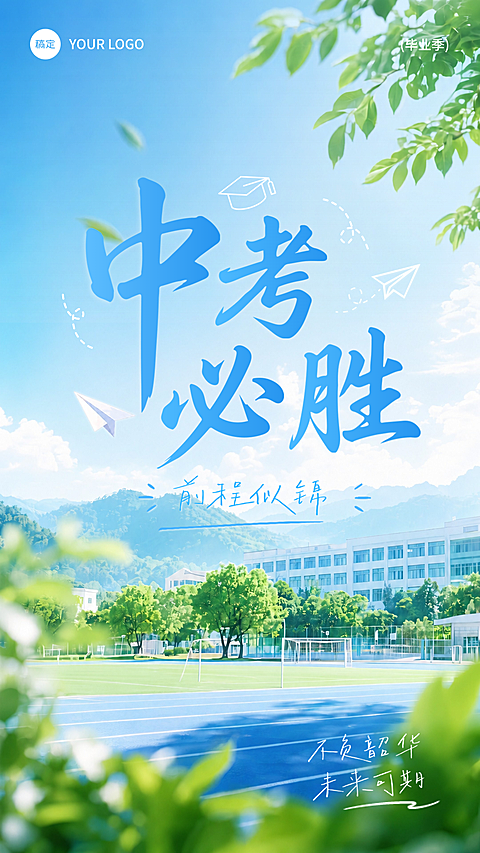 中考加油祝福必胜清新风校园手机竖屏海报