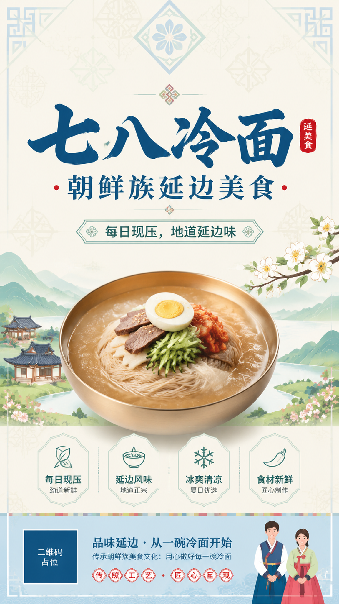 品牌主视觉海报，清爽朝鲜族延边风格。背景以延边传统几何纹样和民… - 图片创意预览