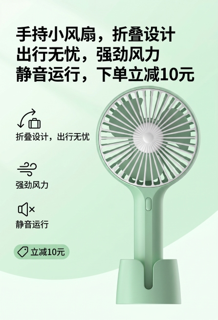 手持小风扇电商主图，产品为浅绿色可折叠手持小风扇，添加卖点文案："手持小风扇，折叠设计，出行无忧，强劲风力，静音运行，下单立减10元"，清爽干净的电商风格，突出产品特点预览效果