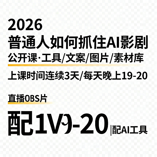 透明背景PNG图片，内容是AI影剧公开课直播贴片，文字排版清晰，包含文案："2026 普通人如何抓住AI影剧 公开课·工具/文案/图片/素材库 上课时间连续3天/每天晚上19-20 配1V1教练|配AI工具"，设计简洁醒目适合OBS使用