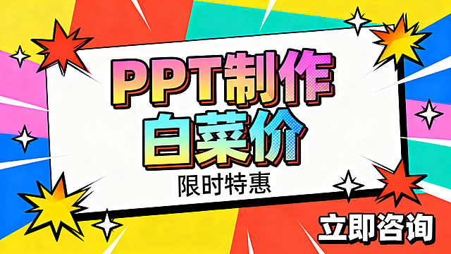 商业宣传图，突出展示文字"PPT制作 白菜价"，色彩丰富鲜艳，风格活泼醒目，适合做推广引流，价格促销感强烈，容易吸引用户眼球