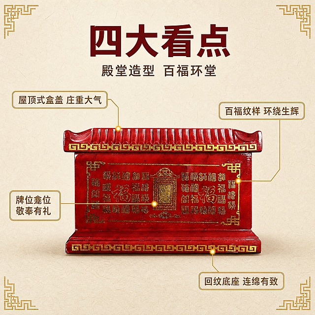 [主图-2] 主题：核心亮点与证据。任务：以中国红款正面为主体，用细金引线把可见部位与中文短标签一一对应，说明殿堂屋顶式盒盖、正面百福图、中央牌位龛、底部回纹带四个看点；本张只承担亮点标注任务，不重复材质微距、内部结构、尺寸规格与双色阵列。
[统一基调] 中式庄重国风商业摄影；背景主色=浅暖米白配淡宣纸质感与回纹角饰；标题字色=深枣红；辅助字色=暖灰褐；强调色=描金暖金，仅用于图标、引线、标签与角饰；字体=简体中文粗黑体标题配中等黑体说明，整套只用这一种字体外观；主标题最大最粗，辅助文案缩小约50%；组件=细金描边圆角信息卡与回纹角饰；光影=左前侧暖柔侧光与柔和接触影。
[画面] 使用【图1】中国红款正面图，保留殿堂屋顶式盒盖、正面百福图与中央牌位龛浮雕、描金"福"字、回纹底座，商品本体图案与文字原样保留，不改写不新增；产品居中偏下，正视角度，占画面约55%；以产品为圆心向左上、右上、左中、右下四个方向引出四条细金引线，分别指向屋顶盒盖、百福图左侧纹样、中央牌位龛、底部回纹带，每条引线末端配一个金色定位光点；产品下方为浅暖米白宣纸质感空间，左右上角各一组淡金回纹角饰，桌面接触阴影真实自然。
[光影质感] 左前侧暖柔侧光，石材饰面颗粒与描金线条出现细高光，暗部保留层次，引线细而不压主体。
[配色] 沿用本组统一视觉：浅暖米白底、深枣红标题、暖灰褐辅助文案、描金暖金强调；中国红石材固有色不变，不用冷蓝蓝灰冷灰作为背景或卡片主色。
[文字版式] 顶部居中横排主标题"四大看点"，其下横排副标题"殿堂造型 百福环堂"；四条引线标签均横排："屋顶式盒盖 庄重大气""百福纹样 环绕生辉""牌位龛位 敬奉有礼""回纹底座 连绵有致"；所有文字横排、左到右，不竖排不旋转不用手写体；标签与引线置于负空间，不遮挡盒盖、浮雕与描金字样。
[输出要求] 1:1正方形，比例统一，文字清晰可读，产品清晰锐利；负向：变形、色差、主体模糊、引线错位或指向错误、文字竖排或错字、字在主体上、水印、平台Logo、绝对化用语。