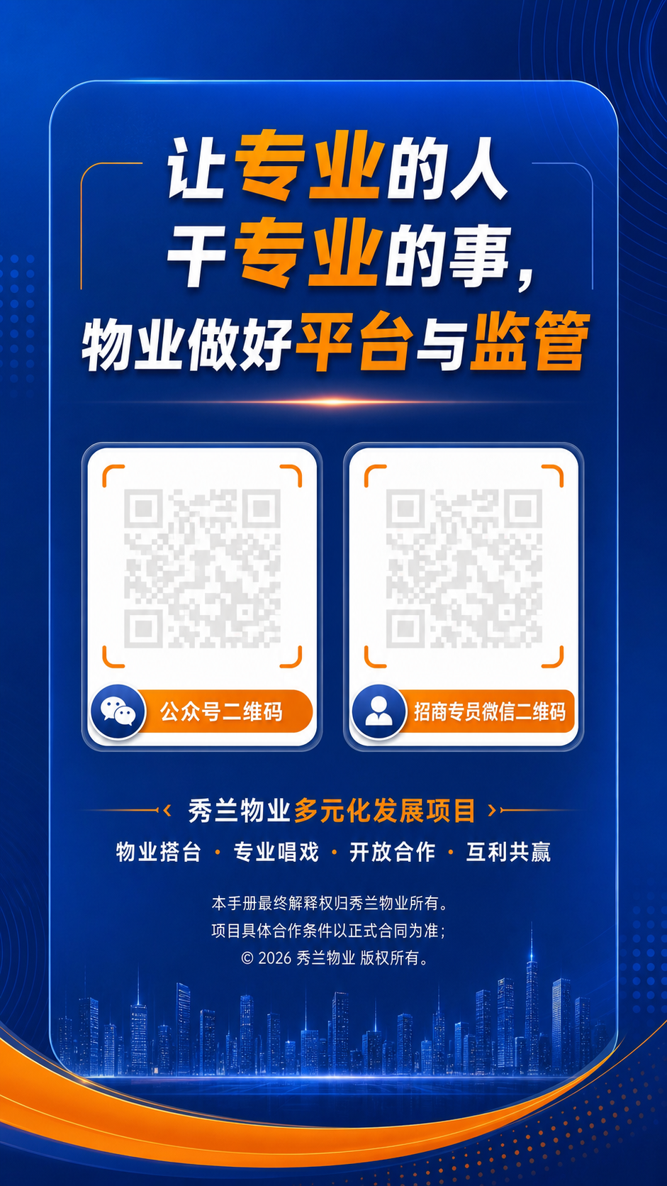 延续参考图的深蓝商务科技风格，蓝橙配色，物业招商折页封底版面设… - 图片创意预览