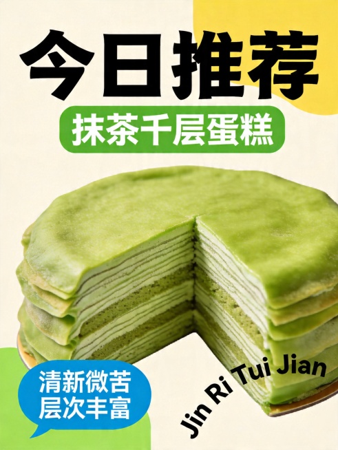仿照原图风格设计甜点海报：顶部大标题{今日推荐}黑色粗体；绿色背景框内文字'抹茶千层蛋糕'；左下角蓝色对话框内文字'清新微苦 层次丰富'；右下角弧形排列拼音'Jin Ri Tui Jian'；背景为浅预览效果