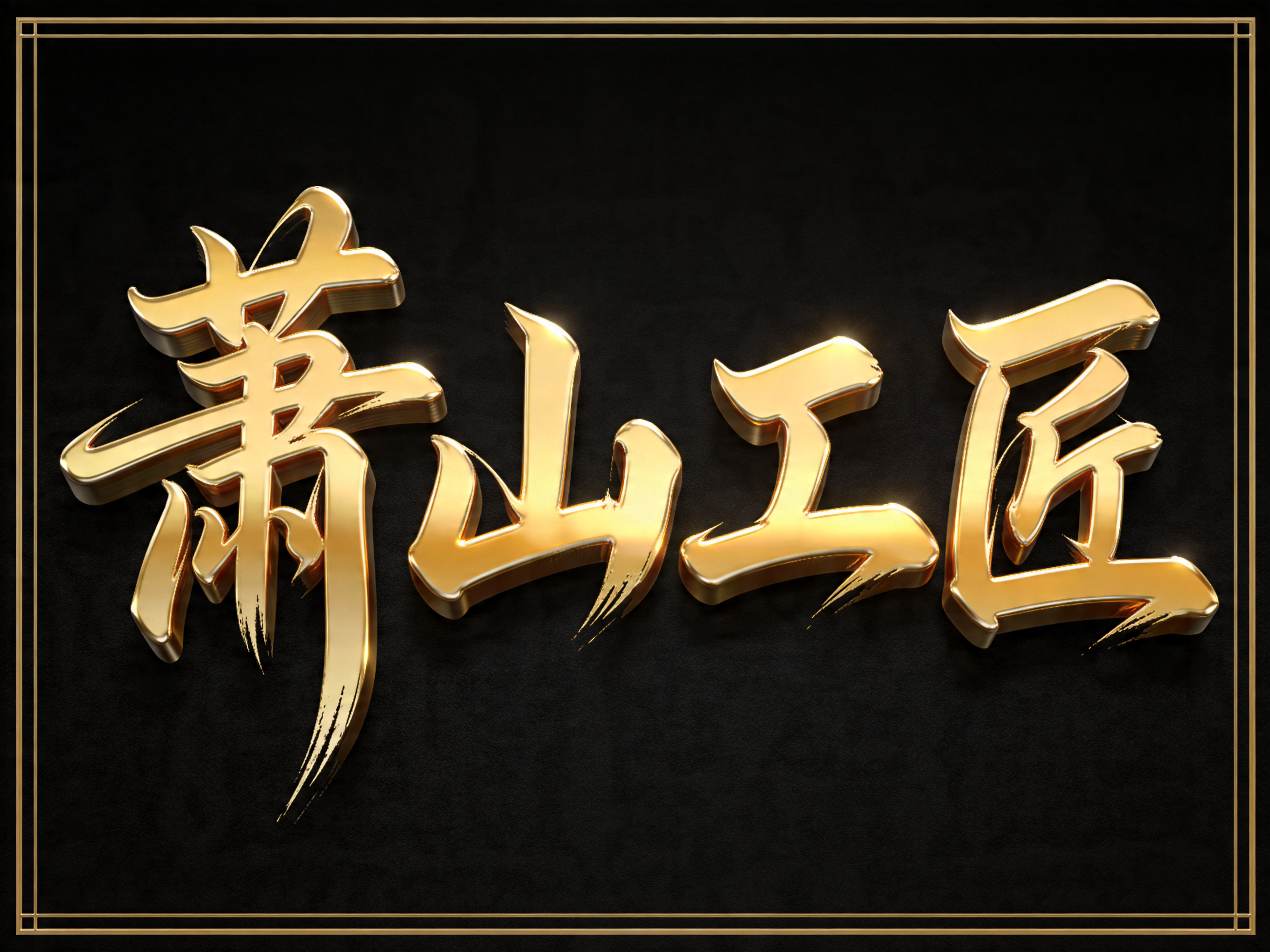 创意预览图