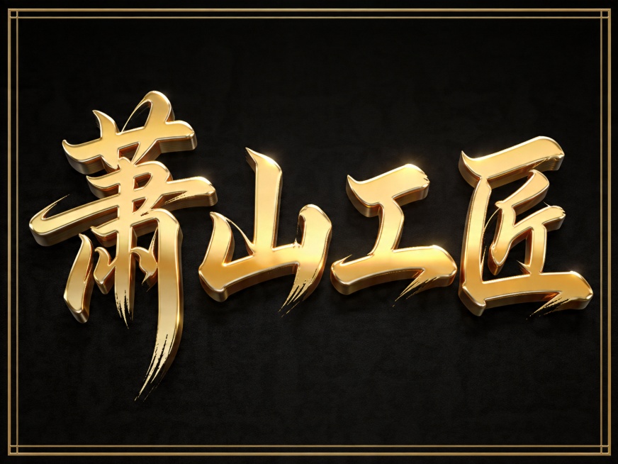 干净的纯黑色背景。3D艺术字体设计，主体文字“萧山工匠”，所有文字单行横向排列，书法字体，飘逸笔画，毛笔书写的书法笔触，笔画舒展飘逸流畅，整体呈现金黄色金属质感，高反射金属光泽，强烈的高光与深邃的暗部预览效果