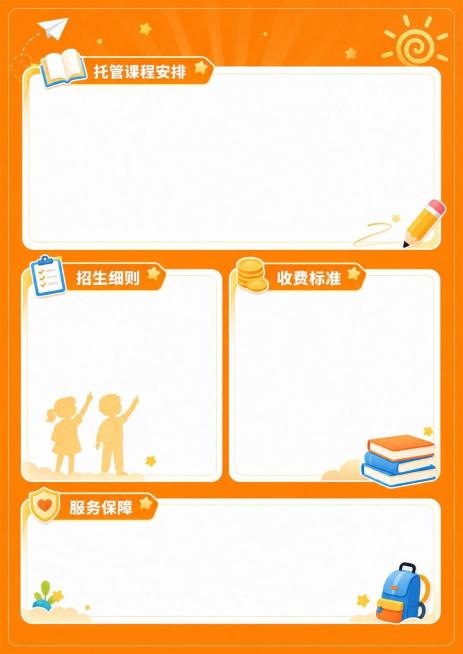 竖版A4宣传单背面，和正面同风格，橙色底色，预留多个清晰的空白内容区域，可用于填写托管课程安排、招生细则和收费标准，整体配色和风格和正面全优托管暑假招生统一协调，四边留安全边距。预览效果