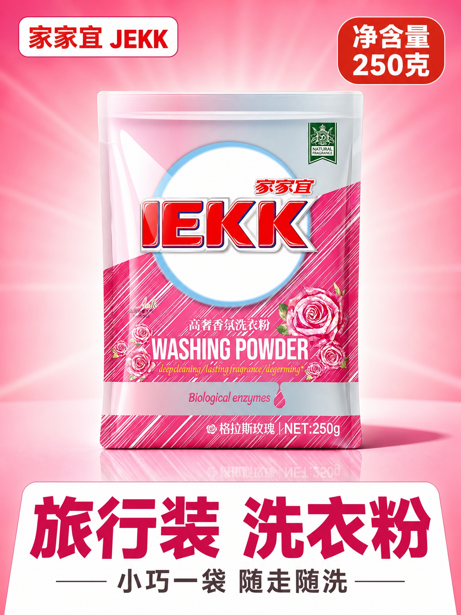 [主图-1] 家家宜 JEKK 高奢香氛洗衣粉 250克 旅行… - 图片创意预览