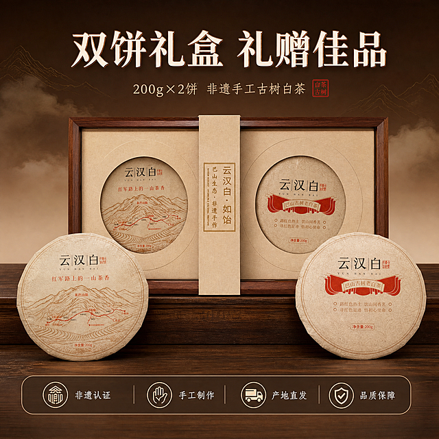 [主图-5] 云汉白古树白茶礼盒展示与服务承诺图，核心任务是呈现礼盒开箱全貌、双饼规格与品质保障，促进下单转化。
[统一基调] 国风质感、非遗文化、高山云雾产地氛围；背景主色为深棕渐变至米白，标题字色为米白配浅金描边，辅助字色为暖棕，强调色为朱砂红；字体为宋体/衬线体；细金线与印章元素点缀。
[画面] 画面主体为云汉白·如饴双饼木框礼盒，礼盒打开平放（或正面完整展示），清晰可见左右两饼白茶：左饼印有秦巴山脉路线图与「红军路上的一山茶香」，右饼印有红色飘带「巴山古树老白茶」，中间米白色腰封竖排「云汉白·如饴 巴山生态·非遗手作」。礼盒占画面约60%，居中放置在深棕色木质台面上。礼盒前方左右两侧各摆放一饼单独的茶饼（带完整包装），展示单饼形态，包装上的「云汉白」「净含量:200g」等文字清晰。背景为简洁的深棕色渐变，上方有淡淡的云雾山形剪影。画面底部有一条半透明深棕色悬浮条（两端留空，不贴边），横向排列四个服务图标加文字，从左到右依次为：「非遗认证」「手工制作」「产地直发」「品质保障」。
[光影质感] 商业摄影棚拍质感，均匀柔和的主光，礼盒与茶饼的细节清晰，木框有温润光泽，棉纸包装纹理真实，底部有自然投影，整体高端大气有礼盒感。
[配色] 深棕、米白、暖金、朱砂红，色调沉稳有品质感。
[文字版式] 画面上方横排主标题「双饼礼盒 礼赠佳品」，厚重宋体米白配浅金描边；主标题下方小字「200g×2饼 非遗手工古树白茶」，细宋体暖棕色；底部悬浮条内文字为白色小楷/细黑体，图标为简洁线条风格。所有文字不遮挡礼盒与茶饼上的原始文字图案。
[输出要求] 比例1:1，2048×2048，2K清晰度；礼盒与茶饼外包装上的所有文字及图案必须清晰可辨、不失真、不扭曲变形；禁止错字、模糊、水印、平台Logo；禁止绝对化用语；禁止出现「最」「第一」「顶级」等极限词。
