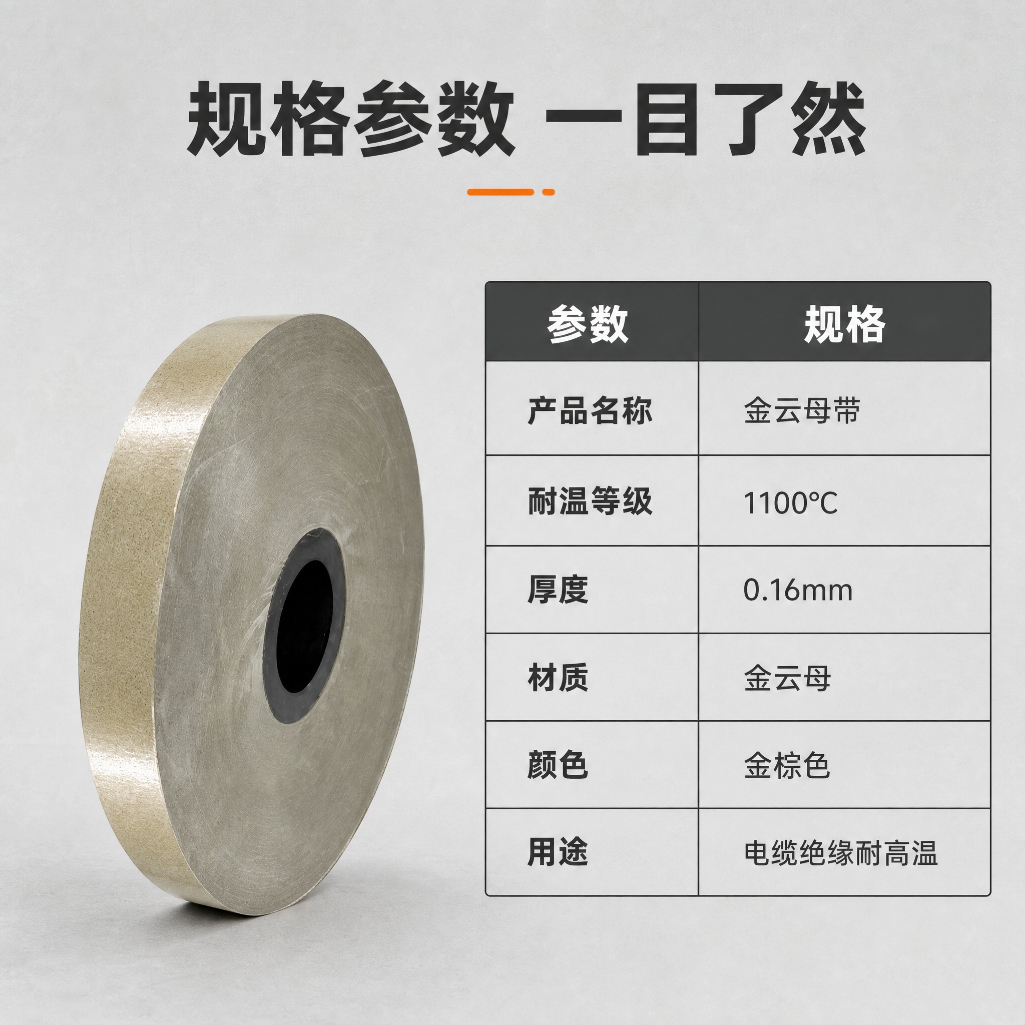 [主图-5] 金云母带 规格参数图 尺寸厚度规格说明 [统一基… - 图片创意预览