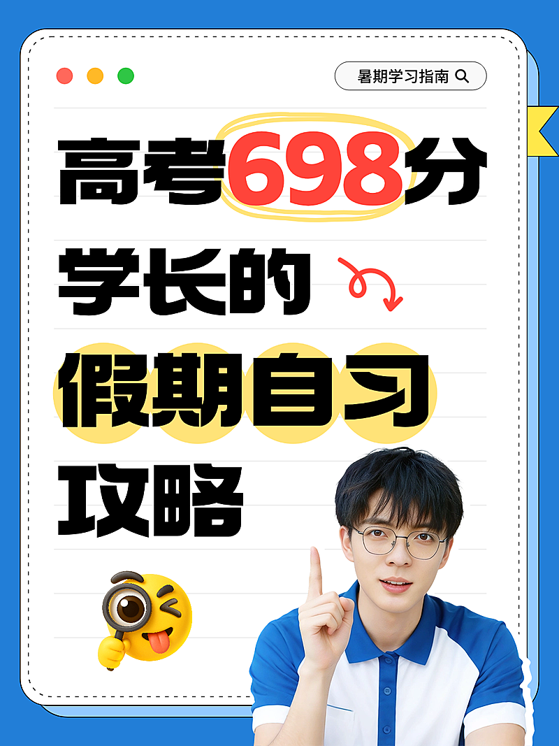 暑期学习计划自学攻略教育培训考试学历大字人像笔记小红书封面