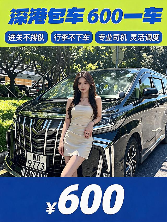[单张主图] 深港包车出行服务，爆款促销感主图，突出价格和核心服务优势。
[参考比对] 用户参考图采用顶部大标题+产品主视觉+底部卖点的排版，黄色背景搭配蓝色粗体大字，信息层级清晰，大标题+卖点文字+商务车真人图展示，生成沿用此版式结构，替换文案与当前服务信息匹配。
[画面主体] 画面主体是黑色豪华商务保姆车，车旁站立着长发气质女模特，模特衣着米色简约吊带连衣裙，姿态自然，保持车辆和模特外形与输入图片一致，商品主体占画面60%左右，完整不裁切。
[构图版式] 采用顶部大标题型版式，左上角预留信息安全区，顶部28%区域放置主标题，主标题下方排列三个核心卖点，中部展示完整商务车和模特，底部预留价格信息区。
[场景元素] 背景延续户外城市绿植阳光场景，虚化背景突出主体车辆和模特；顶部大标题，中部卖点使用蓝色胶囊标签，底部通栏放置价格信息块。
[文案版式] 顶部大字："深港包车 600一车"；中间三个卖点胶囊："过关不排队" "行李不下车" "专业司机 灵活调度"；价格数字"600"放大突出，字体粗黑清晰。文字均不遮挡车辆和模特主体，左对齐，主次分明，大字最大，卖点次之，价格数字突出。
[光影质感] 晴日自然光，主光来自侧前方，光线明亮通透，车身反光自然，人物光影柔和，背景虚化景深，整体商业摄影高清质感，画面干净高级，产品清晰真实。
[配色字体] 主背景亮黄绿色提取自参考图，主文案蓝色，文字白色描边增强对比，价格数字白色放在深蓝色块上，字体使用粗无衬线，主标题字号最大，卖点和价格字号对比清晰，整体强对比高反差，醒目吸睛。
[比例分辨率] 3:4 比例，2K分辨率，文字清晰可辨，超高清。
[负向提示词] 变形，水印，文字错乱，产品图模糊，背景杂乱，遮挡主体，错字，价格错误