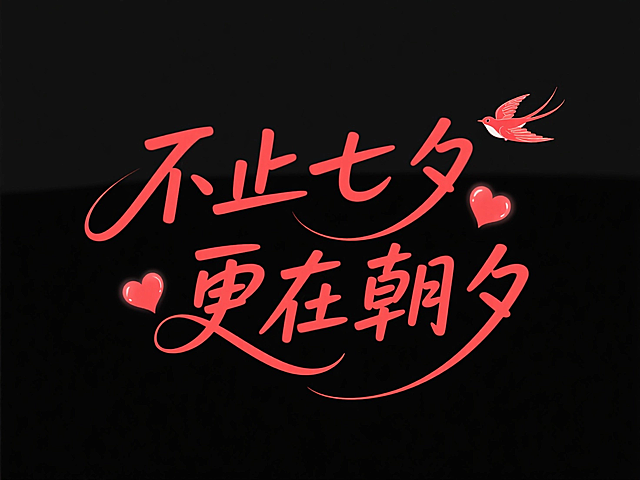 文字“不止七夕 更在朝夕”，文字穿插点缀爱心和喜鹊。高级感，黑底红字。