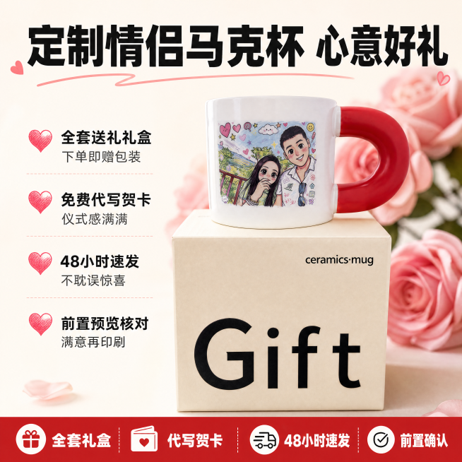 [单张主图] 定制情侣照片马克杯送礼礼盒，爆款促销感主图，同时承担点击理解信任转化任务，3秒传达卖什么强在哪为何买。
[画面主体] 马克杯放置在Gift礼品盒上，马克杯为白色杯身搭配红色粗把手，杯身印预览效果