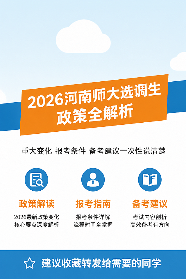 「图片1」「图片1」「图片1」「图片1」「图片1」各位 2026 届的河南师大同学们注意了！2026 年选调生政策迎来重大调整，直接关系到每一位想走选调这条路的同学！今天这篇文章，我把所有变化和关键信息一次性说清楚，建议收藏转发给身边有需要的同学！ 一、核心变化 2026 年河南师范大学选调生招录，官方定向选调范围仅限河南省内！ 这意味着： ✅ 河南师大被正式列入《河南省 2026 年定向选调范围高校名单》，属于省内 8 所重点高校之一河南省选调优秀高校毕业生到基层工作信息平台 ❌ 不再被其他省份纳入定向选调生招录范围（如 2025 年还在列的黑龙江省，2026 年已将河南师大从名单中剔除） ⚠️ 河南省官方组织的所有选调生岗位，全部都在河南省内，没有外省岗位河南省选调优秀高校毕业生到基层工作信息平台 特别说明：其他省份如果有面向全国普通公办本科高校的普通选调生，河南师大毕业生仍然可以自愿报考。但这些不属于 "河南师大定向选调" 范畴，需要同学们自己关注各省公告，学校一般不统一组织推荐。 二、河南省内两类选调，你能报哪一个？ 河南省 2026 年共开展两类选调生招录，河南师大毕业生都可以报考，但要求和岗位完全不同： 第一类：定向选调生（406 人） 学历要求：仅限硕士研究生及以上学历应届毕业生河南省选调优秀高校毕业生到基层工作信息平台 岗位限制：仅可报考省辖市市直岗位，绝对不能报考省直岗位河南省选调优秀高校毕业生到基层工作信息平台 校内流程：实行严格的校内择优推荐制！必须先将材料交至校党委组织部，通过学校推荐后才能网上报名二七区人民政府 招录人数：全省共 336 个省辖市市直定向岗位 年龄要求：硕士≤28 周岁（1997 年 7 月 1 日后出生），博士≤35 周岁（1990 年 7 月 1 日后出生） 政治条件：中共党员（含预备党员）、优秀学生干部、校级以上奖励获得者、参军入伍经历者，同等条件下优先选调二七区人民政府 第二类：普通类 / 法检专项选调生（1268 人） 学历要求：所有全日制应届本科、硕士、博士毕业生均可报考河南省选调优秀高校毕业生到基层工作信息平台 岗位类型：普通类选调生 + 法检专项选调生 招录人数：普通类 1104 人，法检专项 164 人河南省选调优秀高校毕业生到基层工作信息平台 岗位分配：本科生一般分配到缺编乡镇机关，硕博研究生一般分配到缺编县（市、区）直机关河南省选调优秀高校毕业生到基层工作信息平台 年龄要求：本科≤25 周岁（2000 年 7 月 1 日后出生），硕士≤28 周岁，博士≤35 周岁 校内流程：不需要校内择优推荐，符合条件即可直接网上报名 三、2026 年选调生报考必备条件 无论报考哪一类选调生，都必须满足以下基本条件： （一）硬性门槛（缺一不可） 必须是 2026 年纯应届毕业生（定向培养、在职培养、委托培养和非全脱产学习的除外）河南省选调优秀高校毕业生到基层工作信息平台 学习成绩优良，报考学历学习期间必修课不能有不及格情况二七区人民政府 截至 2026 年 7 月 31 日，必须取得相应毕业证书和学位证书（博士研究生可放宽到 2026 年底）二七区人民政府 具有中华人民共和国国籍，且无国（境）外永久居留权河南省选调优秀高校毕业生到基层工作信息平台 身心健康，符合公务员录用体检标准 （二）综合素质条件（满足其一即可） 中共党员（含预备党员） 报考学历学习期间担任过班级（含班级）以上学生干部且连续 1 年以上 获得校级（含校级）以上奖励 大学期间具有参军入伍经历河南省选调优秀高校毕业生到基层工作信息平台 （三）特殊要求 报考法检专项选调生的，必须是法学专业本科及以上学历应届毕业生 报考法院系统的，还需取得法律职业资格 A 类证书 四、给河南师大同学的 5 条重要建议 1. 硕士研究生：重点冲刺定向选调 定向选调生岗位层次更高（市直机关），发展前景更好。但一定要提前准备校内推荐，竞争非常激烈！ 2. 本科生：主攻普通选调生 普通选调生是本科生进入体制内的黄金通道，虽然岗位在县乡基层，但晋升渠道畅通，服务期满后可以参加遴选。 3. 提前准备 "加分项" 现在还不是党员的同学，抓紧时间申请入党；多担任学生干部，争取获得校级以上奖励。这些都是报考的必备条件，也是竞争中的重要筹码。 4. 关注其他省份普通选调 如果想去外省发展，可以关注广西、内蒙古、山西、河北、青海等面向全国普通公办本科高校招录普通选调生的省份。 5. 多手准备，不要孤注一掷 选调生考试竞争激烈，建议同学们同时准备省考、事业单位考试等，给自己多留几条路。