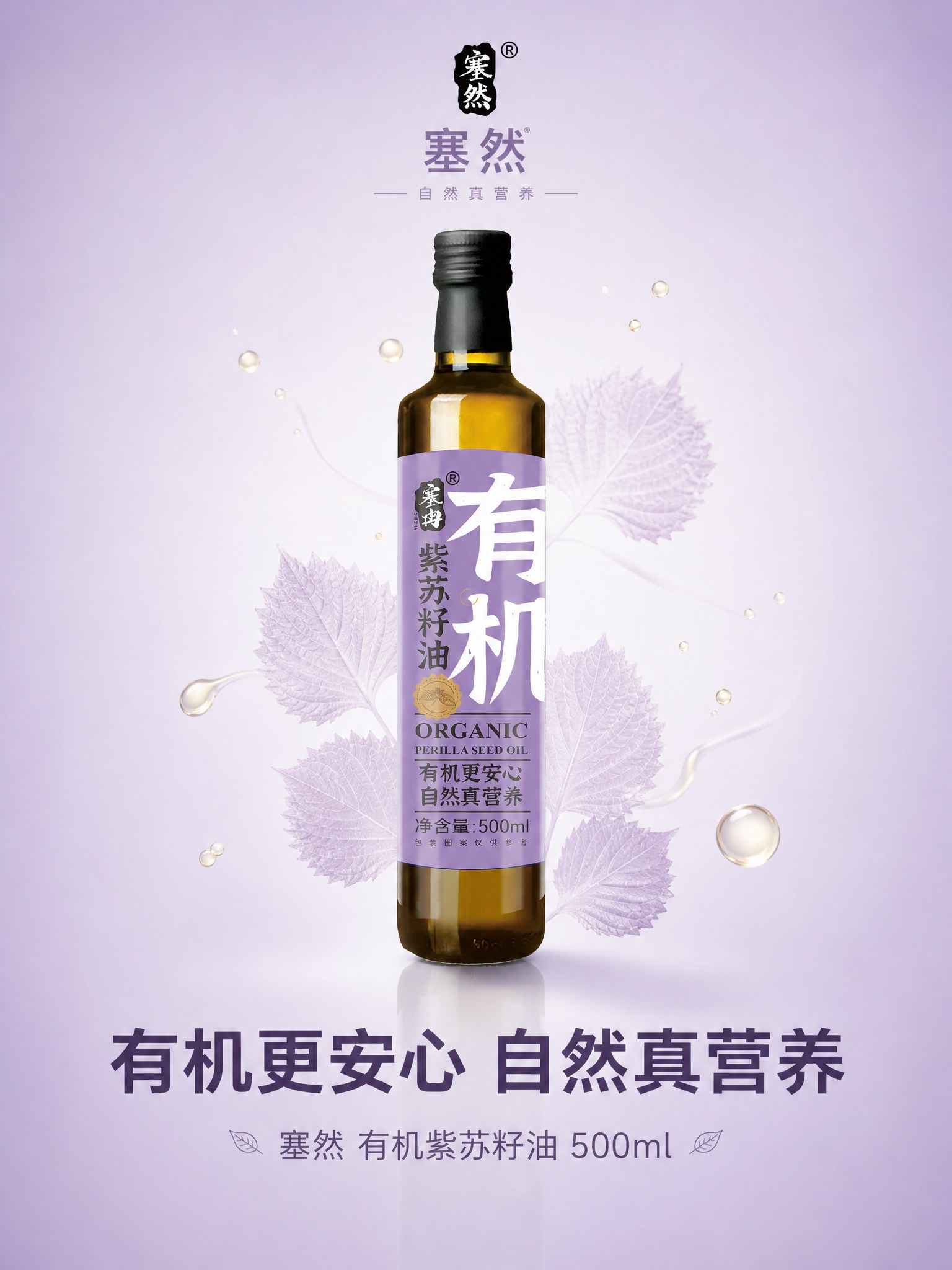 [主图-6] 塞然有机紫苏籽油 品牌总结与天然品质主题 整体呈… - 图片创意预览