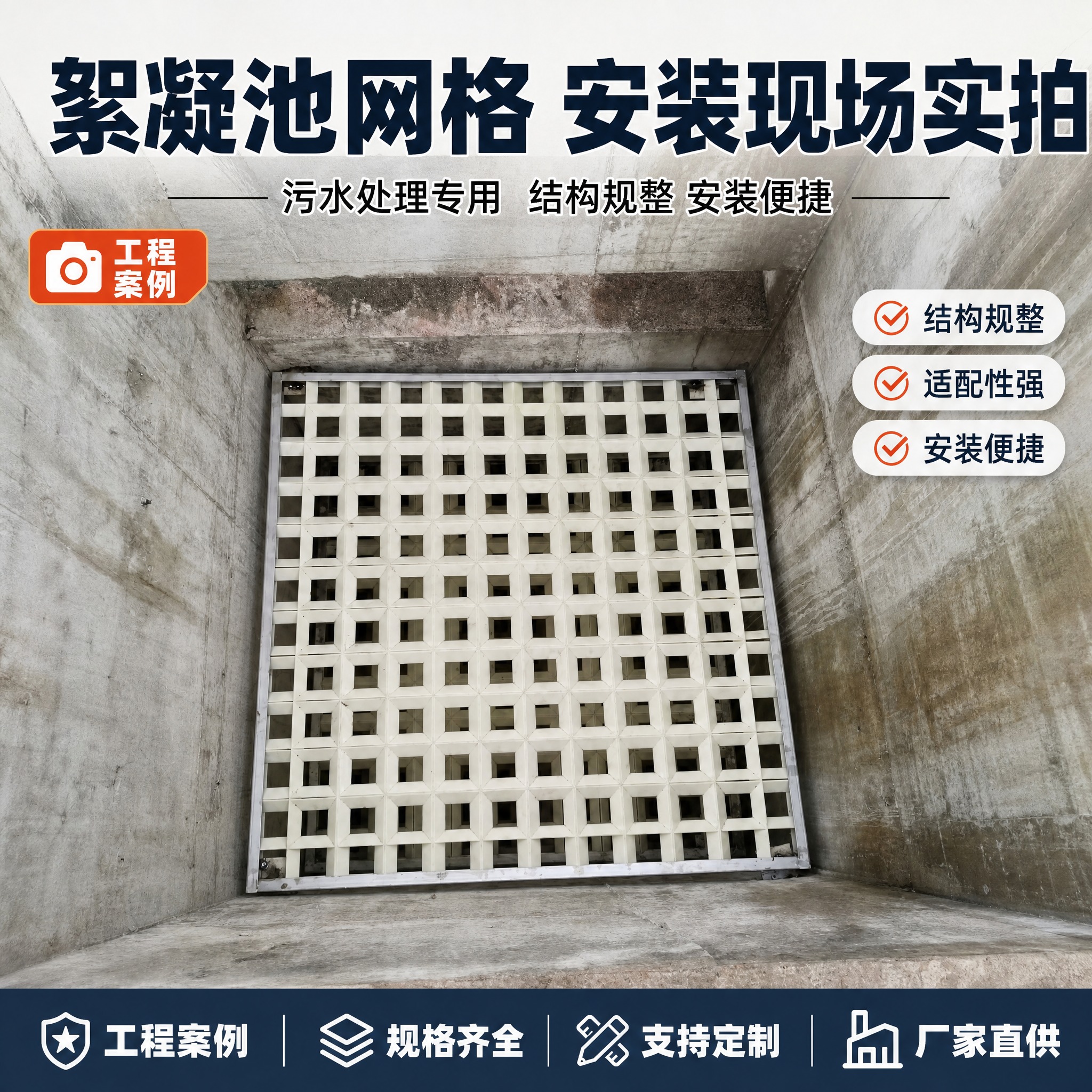 [单张主图] 商品名称：絮凝池网格。路线判断：专业工程可信感的… - 图片创意预览