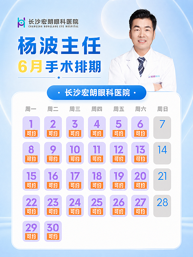 参考图二的版面样式重新排版图一，保留图一所有原内容：杨波主任头像、姓名、6月手术排期、长沙宏朗眼科医院、所有可预约日期信息，图片比例调整为小红书3:4，保持图片内容和文字信息不变
