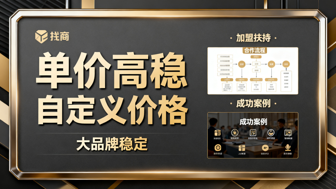 外卖站点加盟招商宣传海报，高端商务风格，醒目呈现核心文案"单价高稳" "自定义价格" "大品牌稳定"，融入品牌标识与加盟扶持相关视觉元素，整体质感高级，适配招商推广场景预览效果