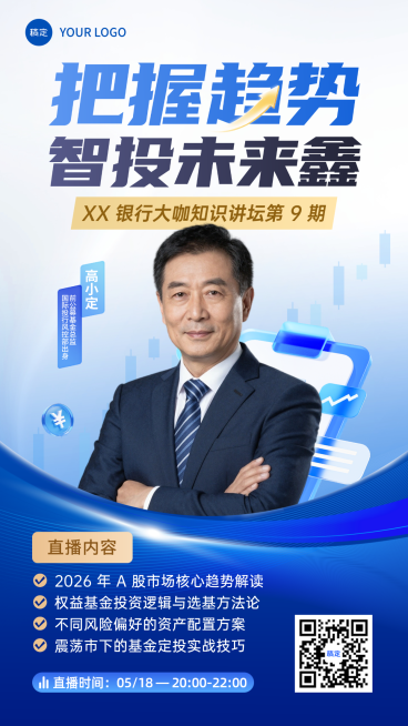 蓝色金融大咖知识讲座直播预告竖版海报预览效果
