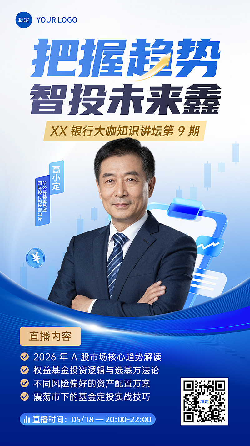 蓝色金融大咖知识讲座直播预告竖版海报