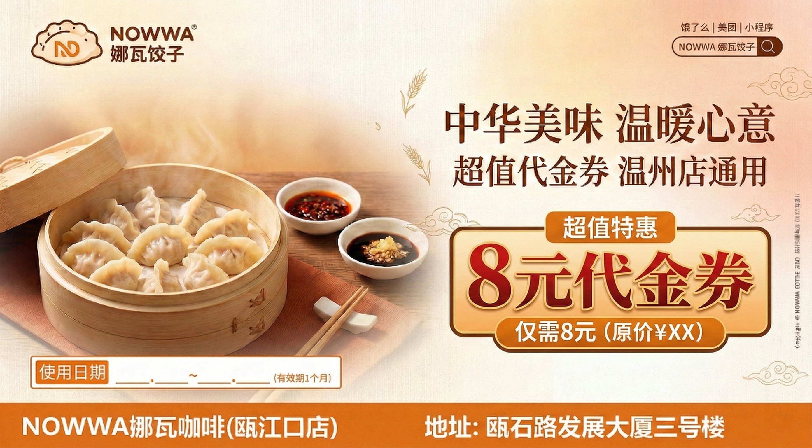 在当前饺子代金券上添加醒目的“8元代金券”字样，突出金额信息 - 图片创意预览