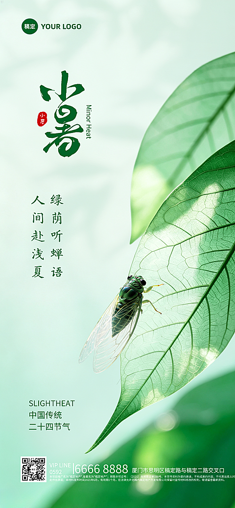 小暑节气祝福清新绿叶蝉鸣淡雅清新风全屏竖版海报