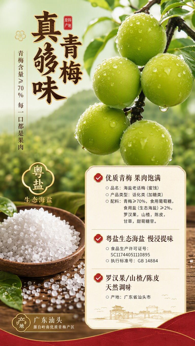 [商品] 使用【图8】青梅鲜果原料图+【图4】海盐老话梅配料表… - 图片创意预览