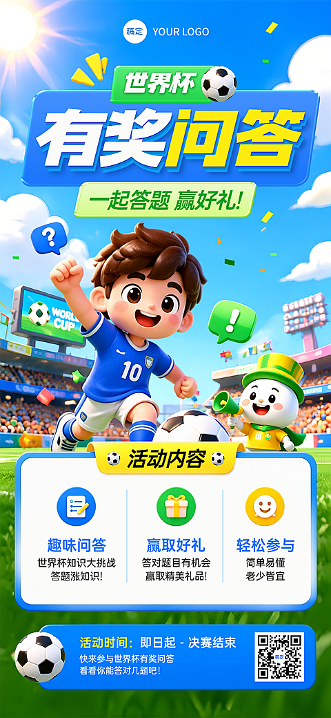 世界杯有奖问答赢好礼活动3D可爱风手机全屏竖版海报