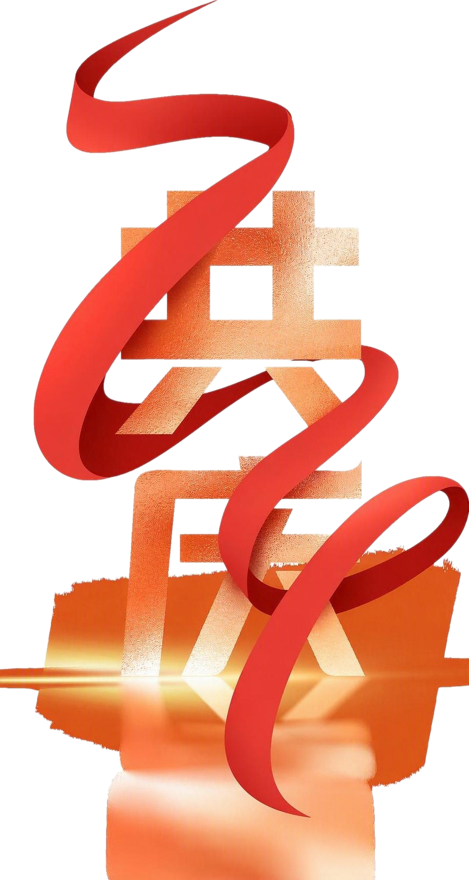 参考图风格，将上方的"国"字改为"共"字，下方保留"庆"字，保… - 图片创意预览