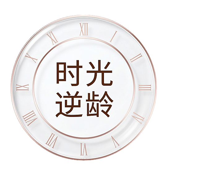 基于原图样式，保持透明玻璃时钟外圈带罗马数字，背景为纯白色，中心文字内容更换为"时光逆龄"，其他风格与原图保持一致